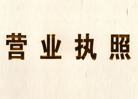 企業(yè)營(yíng)業(yè)執(zhí)照