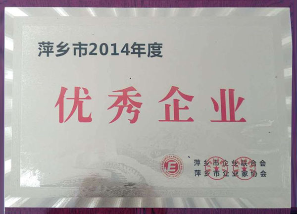 萍鄉(xiāng)市2014年度優(yōu)秀企業(yè)