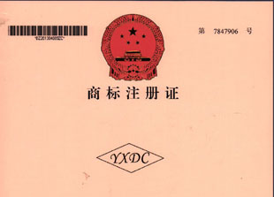 商標(biāo)注冊(cè)證